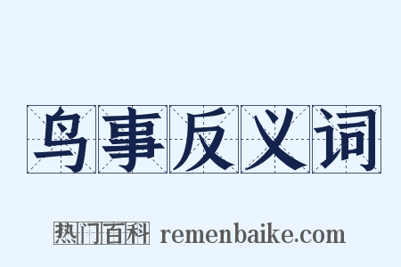 鸟事反义词是什么意思的图片
